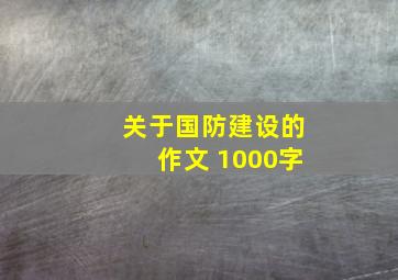 关于国防建设的作文 1000字